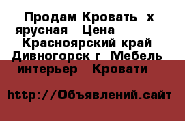 Продам Кровать 2х ярусная › Цена ­ 7 000 - Красноярский край, Дивногорск г. Мебель, интерьер » Кровати   